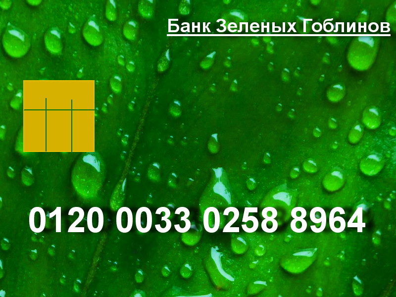 Банк зеленых Гоблинов
