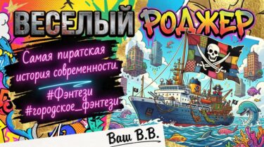 Веселый Роджер