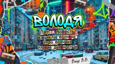 Володя