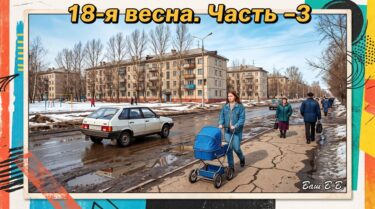 18-я весна - 3