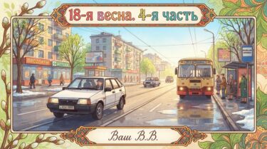 18-я весна - 4