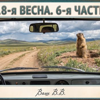 18-я весна - 6