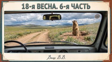 18-я весна - 6