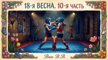 18-я весна - 10