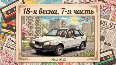 18-я весна-7