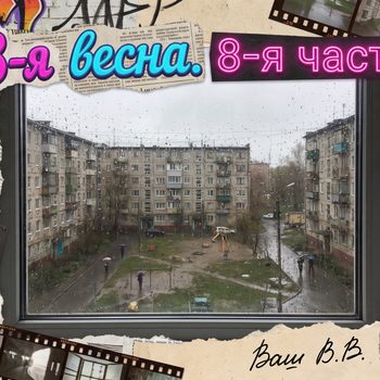 18-я весна - 8