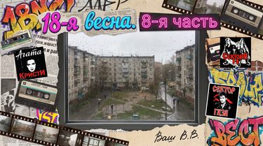 18-я весна - 8