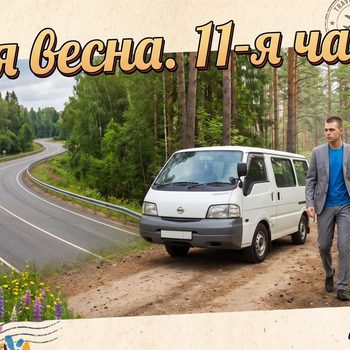 18-я весна - 11