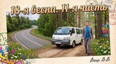 18-я весна - 11