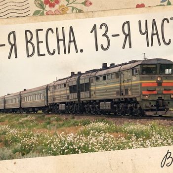 18-я весна -13