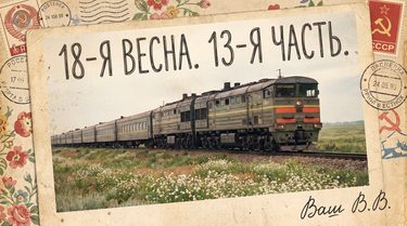 18-я весна -13
