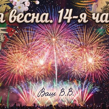 18-я весна -14