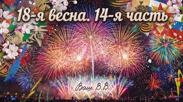 18-я весна -14